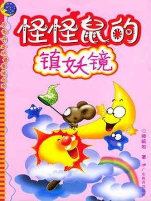 cover image of 怪怪鼠的镇妖镜
